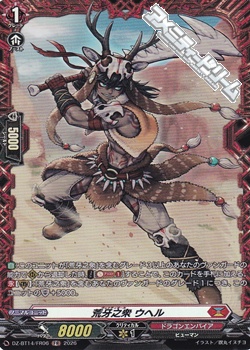 画像1: 【FR】荒牙之衆 ウヘル (1)