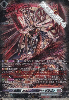 画像1: 【SR】星輝兵 カオスブレイカー・ドラゴン (1)