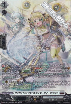 画像1: 【SR】プッツェンシュヴェスタン モーピィ・ビッシェ (1)
