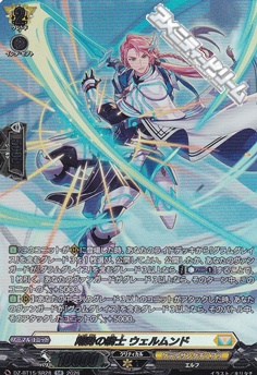 画像1: 【SR】翔勢の騎士 ウェルムンド (1)