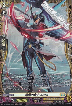 画像1: 【FR】暗闇の騎士 ルゴス (1)