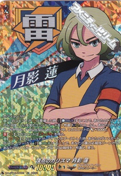 画像1: 【IZR】頂点のカリスマ 月影 蓮 (1)