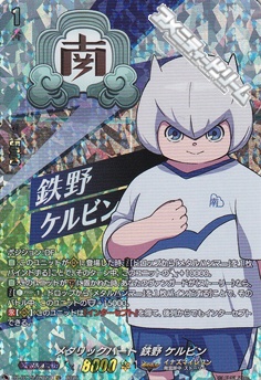 画像1: 【IZR】メタリックハート 鉄野 ケルビン (1)