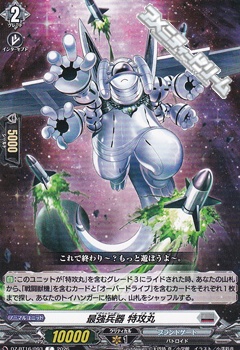 画像1: 【C】最強兵器 特攻丸 (1)