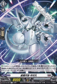 画像1: 【C】悪魔兵器 特攻丸 (1)