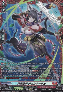 画像1: 【FR】月華忍妖 チェルナーチカ (1)