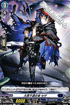 画像1: 【C】大罪不適合者 セザ (1)