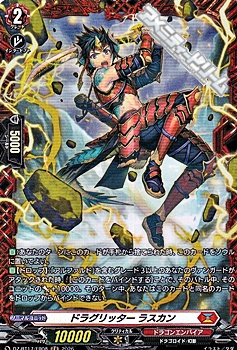 画像1: 【FR】ドラグリッター ラスカン (1)