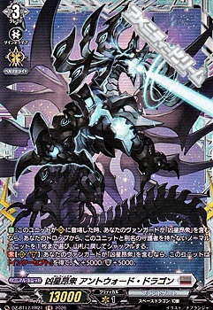 画像1: 【FR】凶星昂衆 アントウォード・ドラゴン (1)
