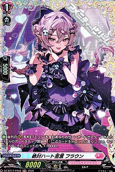 画像1: 【FR】絶対ハート宣言 フラウン (1)