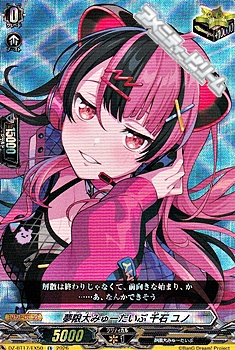 画像1: 【EX】夢限大みゅーたいぷ 千石 ユノ (1)