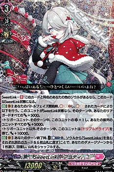 画像1: 【RRR】SweetLinker フラティ (1)