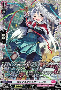 画像1: 【FR】カラフルクラッカー ソノラ (1)