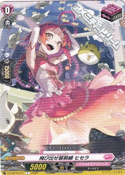 画像1: 【C】飛び出せ最前線 ヒセラ (1)
