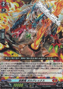 画像1: 【Re】鉄腕竜 ガルグレックス (1)