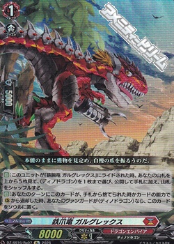 画像1: 【Re】鉄爪竜 ガルグレックス (1)