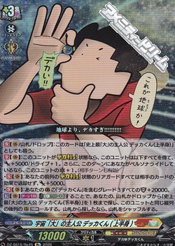 画像1: 【Re】宇宙「大」の主人公 デッカくん(上半身) (1)
