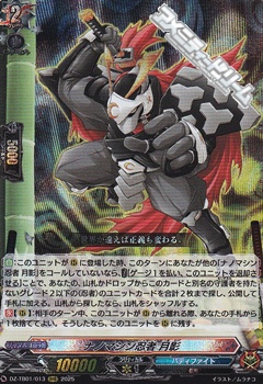 画像1: 【RRR】ナノマシン忍者 月影 (1)