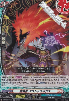 画像1: 【RR】殲滅者 グラシャラボラス (1)