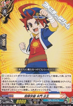 画像1: 【C】相棒学園 未門 牙王 (1)