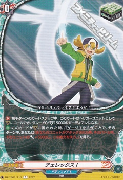 画像1: 【C】チェレックス！ (1)