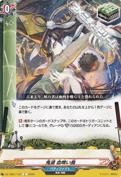 画像1: 【C】鬼道 血喰い鳥 (1)