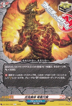 画像1: 【C】百鬼魔導 竜善尺魔 (1)