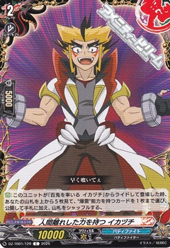 画像1: 【C】人間離れした力を持つ イカヅチ (1)