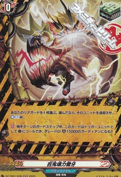 画像1: 【H】百鬼壊力雷牙 (1)