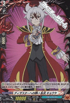 画像1: 【H】ディザスターへの誘い 臥炎 キョウヤ (1)