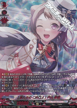 画像1: 【GPR】[私たちのCiRCLE] 戸山 香澄 (1)