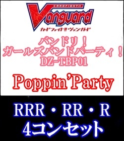 画像1: 【4コン】DZ-TBP01 Poppin'Party RRR・RR・R 4コンセット+3枚 (1)