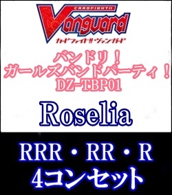 画像1: 【4コン】DZ-TBP01 Roselia RRR・RR・R 4コンセット+3枚 (1)