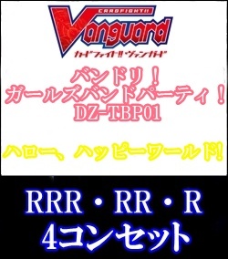 画像1: 【4コン】DZ-TBP01 ハロー、ハッピーワールド! RRR・RR・R 4コンセット+3枚 (1)