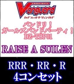 画像1: 【4コン】DZ-TBP01 RAISE A SUILEN RRR・RR・R 4コンセット+3枚 (1)