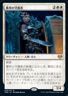 画像1: 【日本語Foil】墓所の守護者/Cemetery Protector (1)