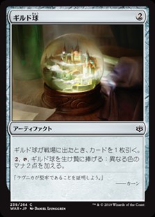 画像1: 【日本語】ギルド球/Guild Globe (1)