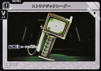 画像1: 【TR】ストラテジックレーダー (1)