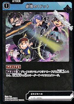 画像1: 【R】逆境の1ドット (1)