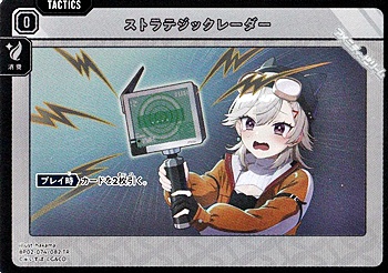 画像1: 【TR】ストラテジックレーダー (1)