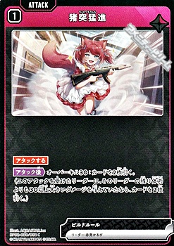 画像1: 【C】猪突猛進 (1)