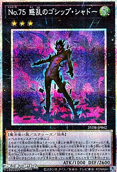 画像1: 【プリズマティックシークレットレア】No.75 惑乱のゴシップ・シャドー (1)