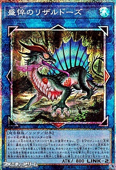 画像1: 【プリズマティックシークレットレア】盛悴のリザルドーズ (1)