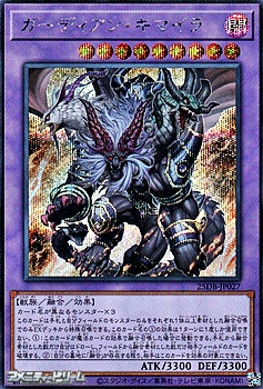 画像1: 【シークレットレア】ガーディアン・キマイラ (1)