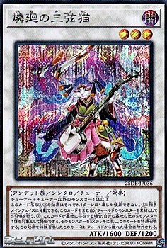 画像1: 【シークレットレア】燐廻の三弦猫 (1)