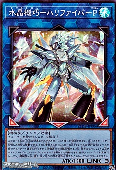 画像1: 【スーパーレア】水晶機巧－ハリファイバーP (1)