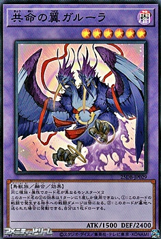 画像1: 【スーパーレア】共命の翼ガルーラ (1)