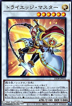 画像1: 【スーパーレア】トライエッジ・マスター (1)