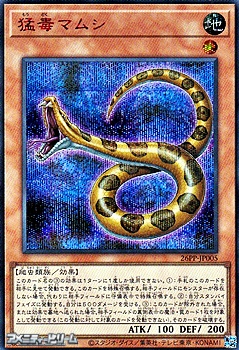 画像1: 【シークレットレア SPECIAL RED Ver.】猛毒マムシ (1)