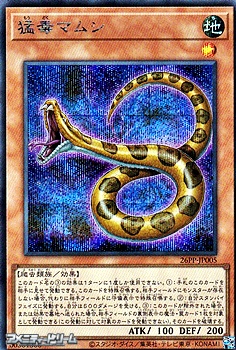 画像1: 【シークレットレア】猛毒マムシ (1)